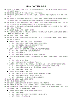 通信与广电工程管理与实务笔记1专业技术与施工技术.doc