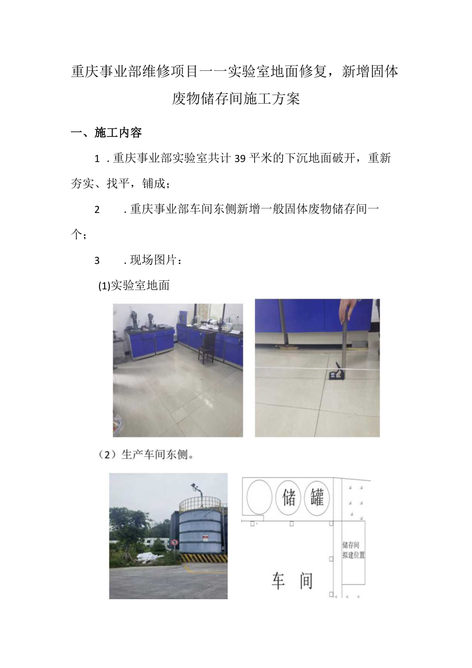 重庆事业部维修项目——实验室地面修复新增固体废物储存间施工方案.docx_第1页