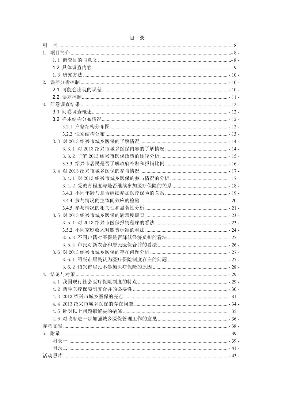 绍兴市城乡居民基本医疗保险的调查研究.doc_第2页