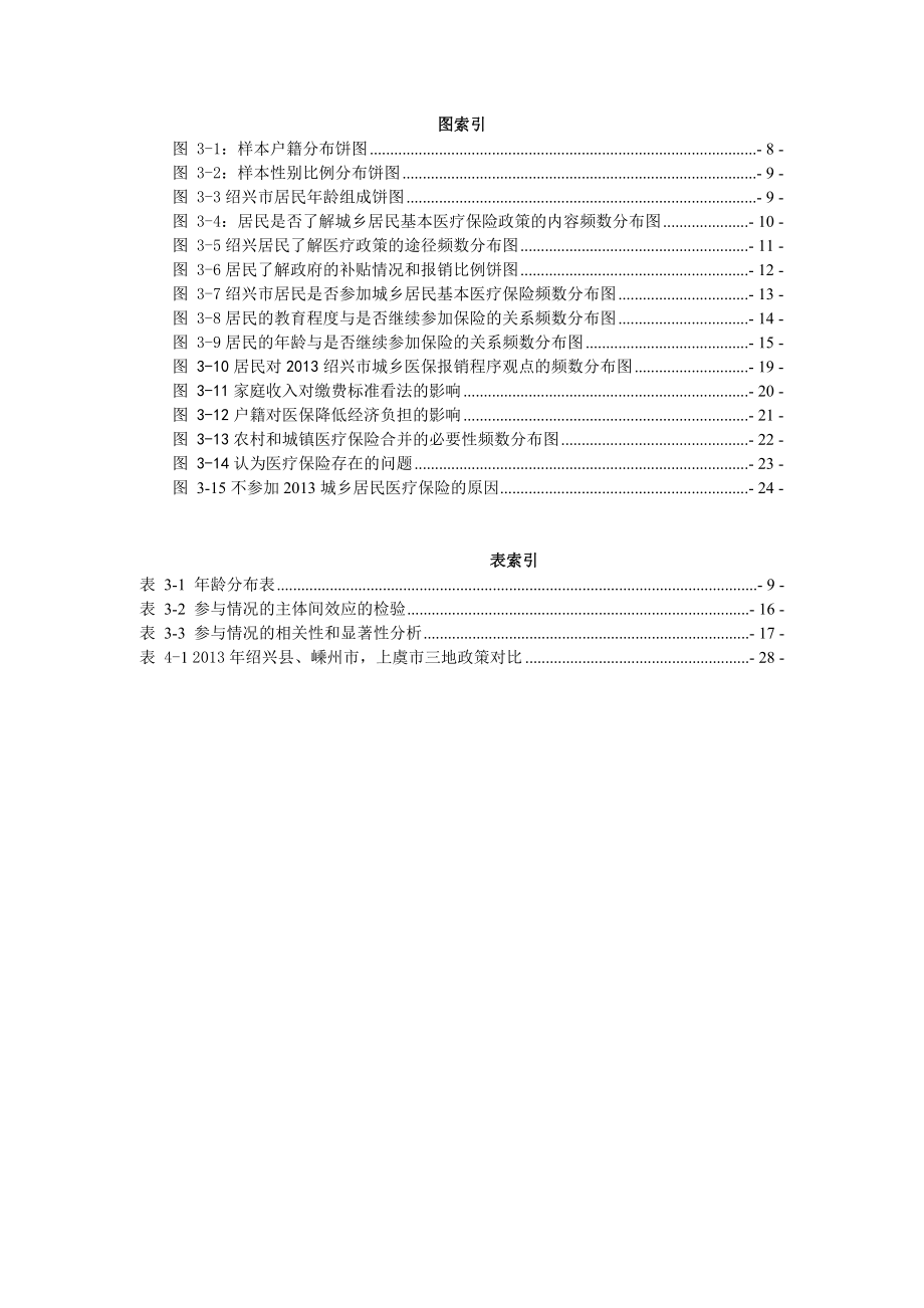 绍兴市城乡居民基本医疗保险的调查研究.doc_第3页