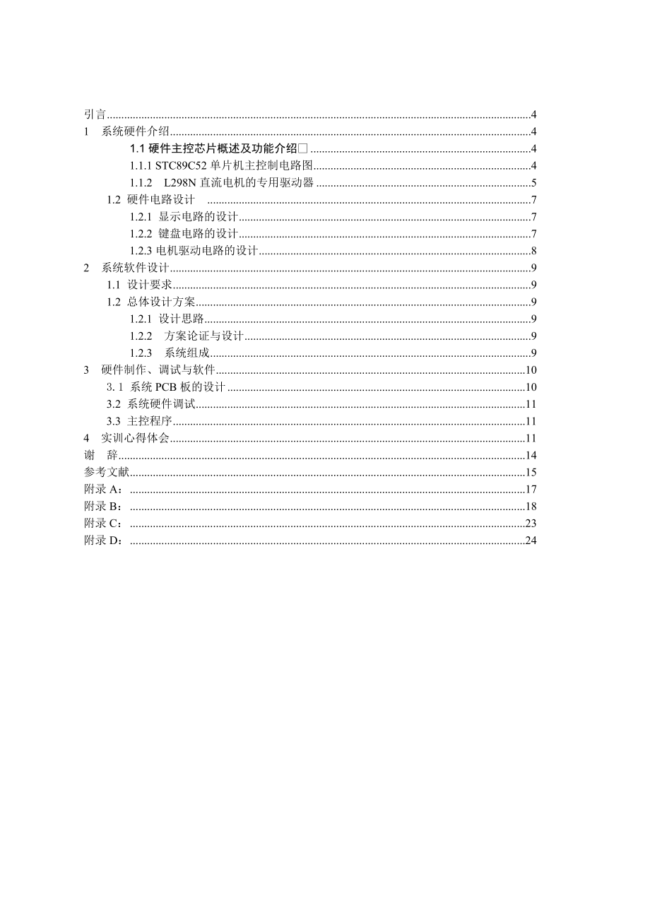 毕业设计基于单片机的直流脉冲（PWM）调速及旋转方向控制系统设计.doc_第3页