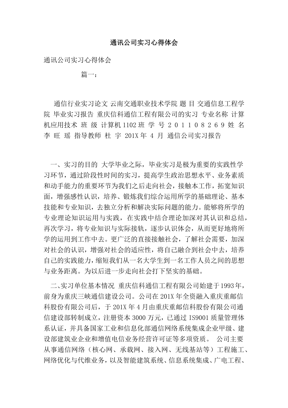 通讯公司实习心得体会.doc_第1页