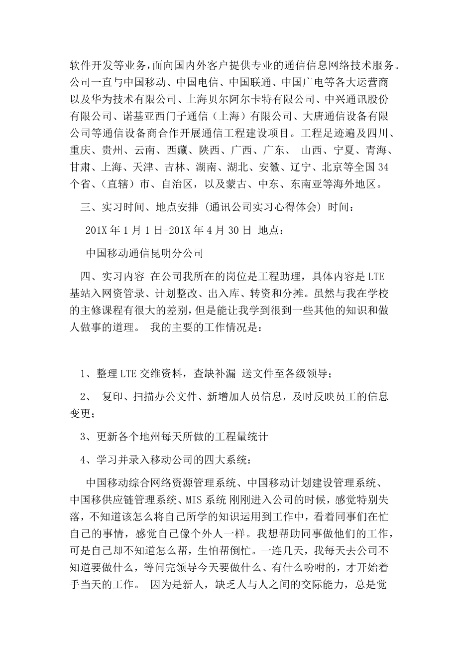 通讯公司实习心得体会.doc_第2页