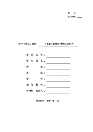 TDLTE的宏蜂窝网络规划与设计本科毕业论文.doc