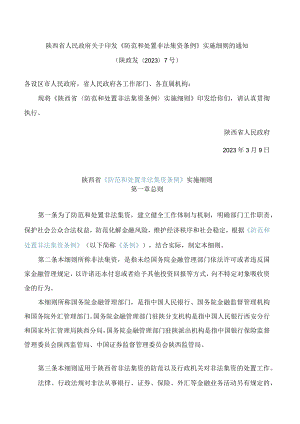 陕西省人民政府关于印发《防范和处置非法集资条例》实施细则的通知.docx