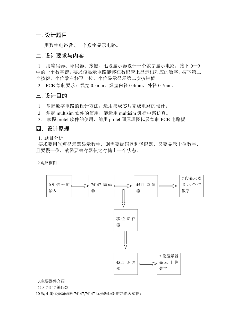 《电子设计基础》课程设计数字显示电路.doc_第2页