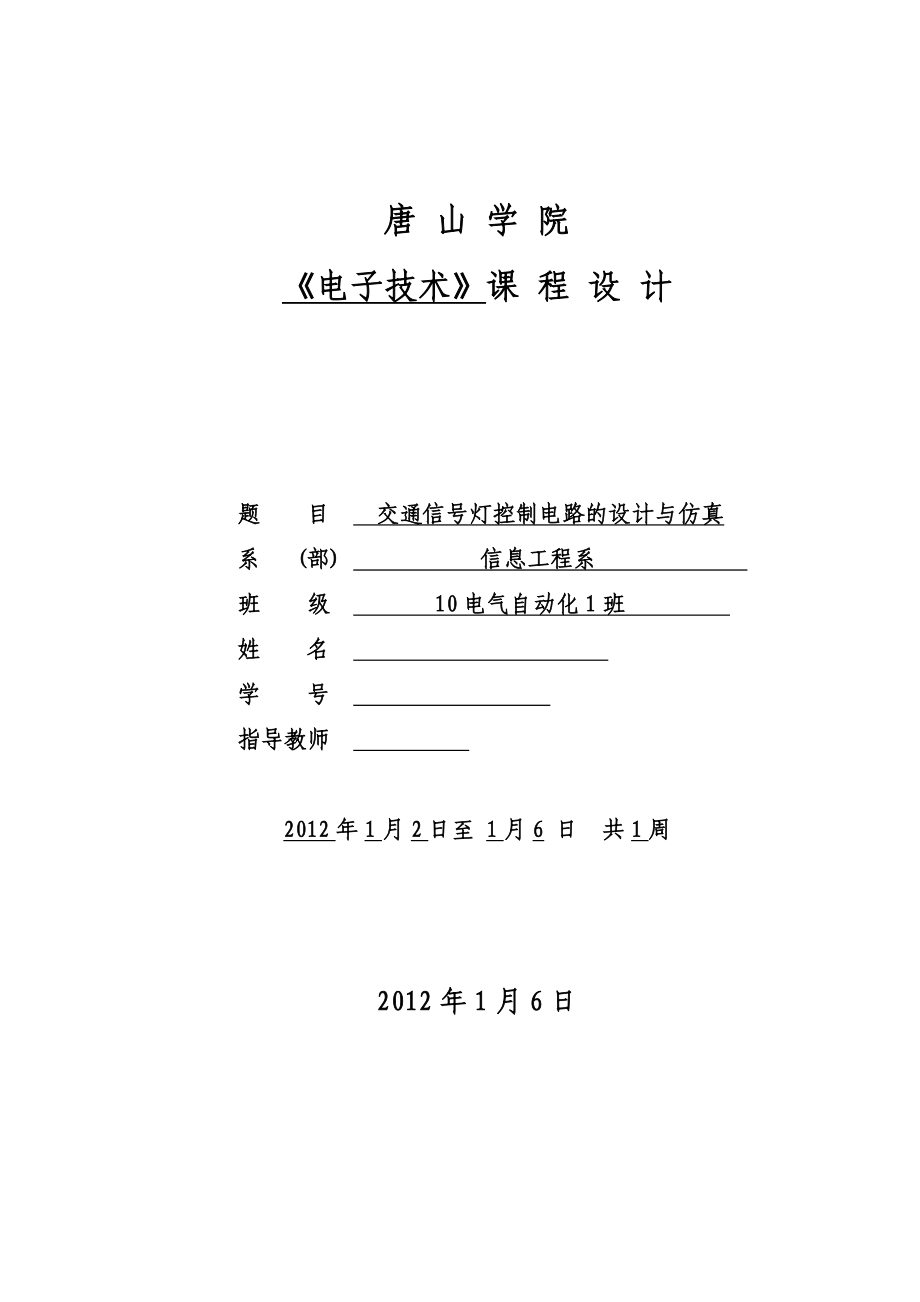 《电子技术》课程设计交通信号灯控制电路的设计与仿真.doc_第1页