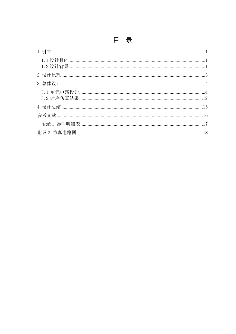 《电子技术》课程设计交通信号灯控制电路的设计与仿真.doc_第2页