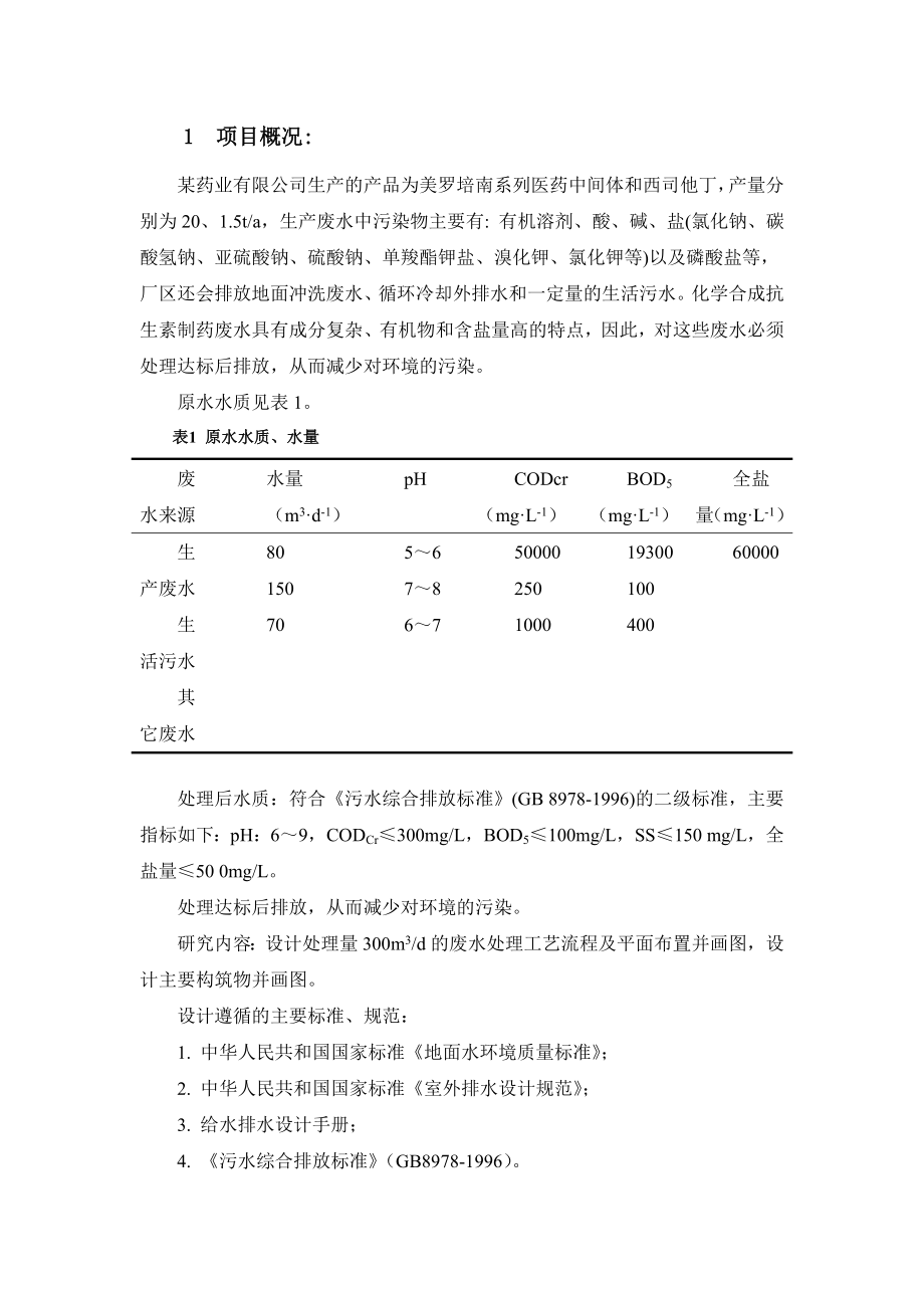 制药厂废水处理.doc_第2页