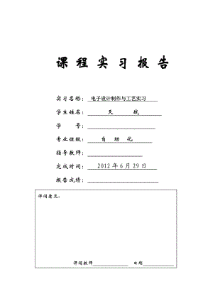 电子设计制作与工艺实习.doc