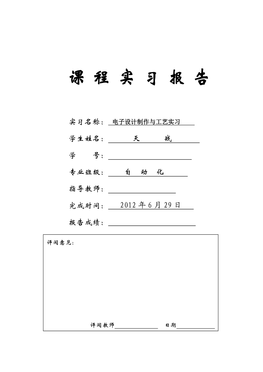 电子设计制作与工艺实习.doc_第1页