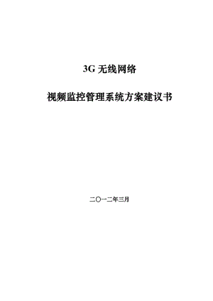 3G(EVDO)无线网络固定点视频监控系统方案建议书.doc