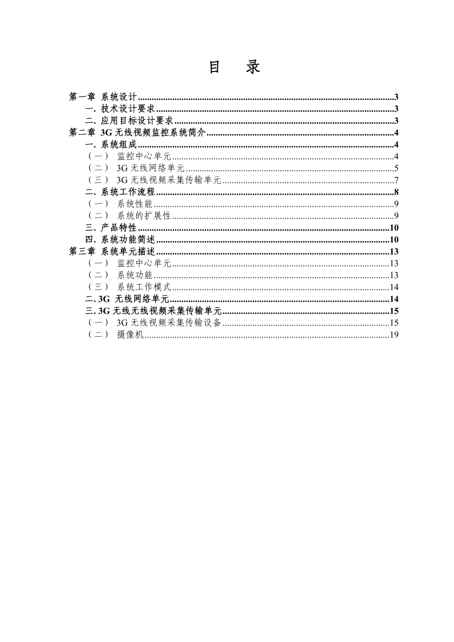 3G(EVDO)无线网络固定点视频监控系统方案建议书.doc_第2页