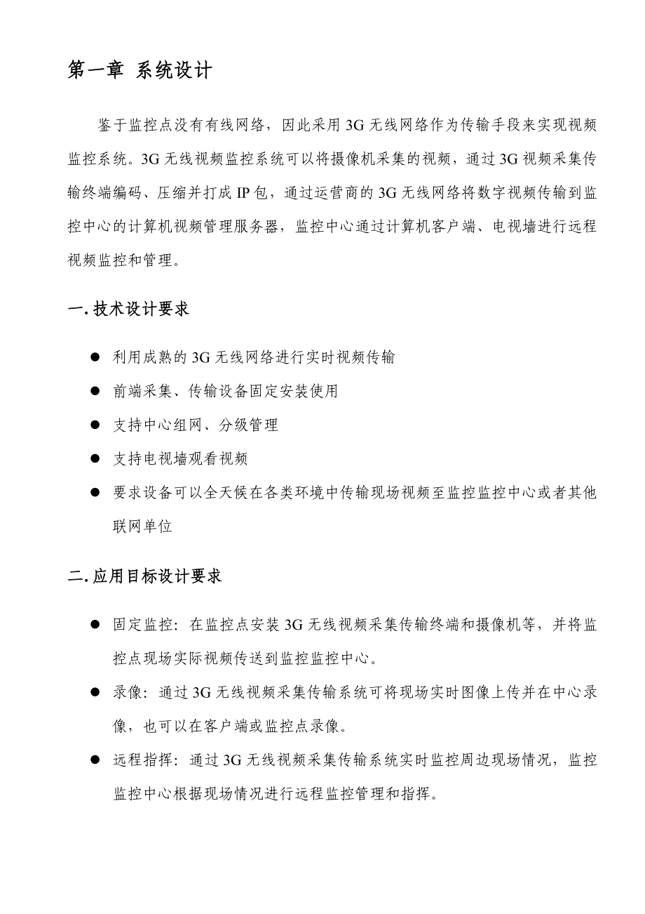 3G(EVDO)无线网络固定点视频监控系统方案建议书.doc_第3页