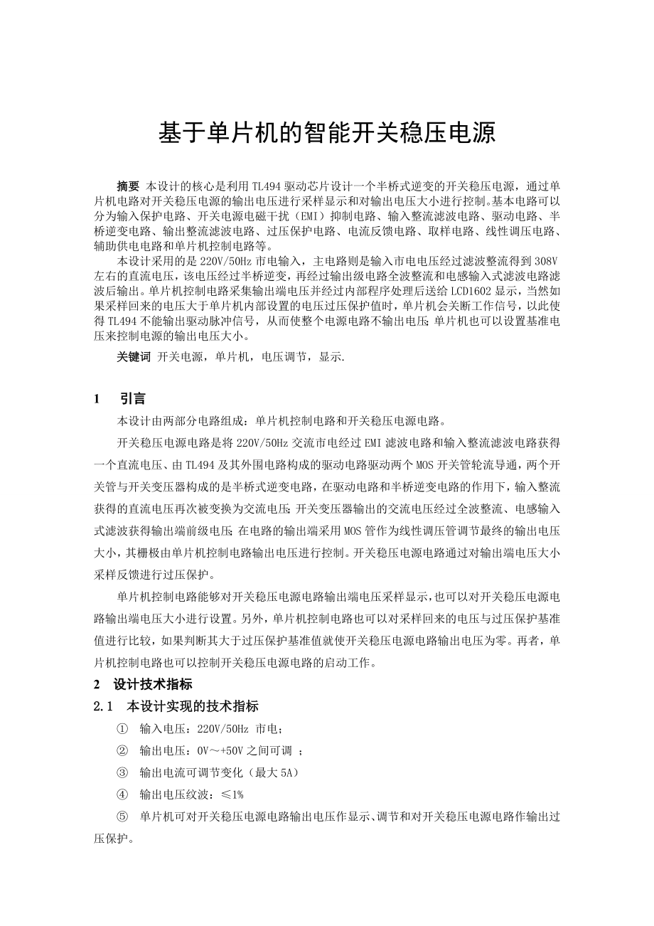 基于单片机的智能开关电源—毕业设计论文.doc_第1页