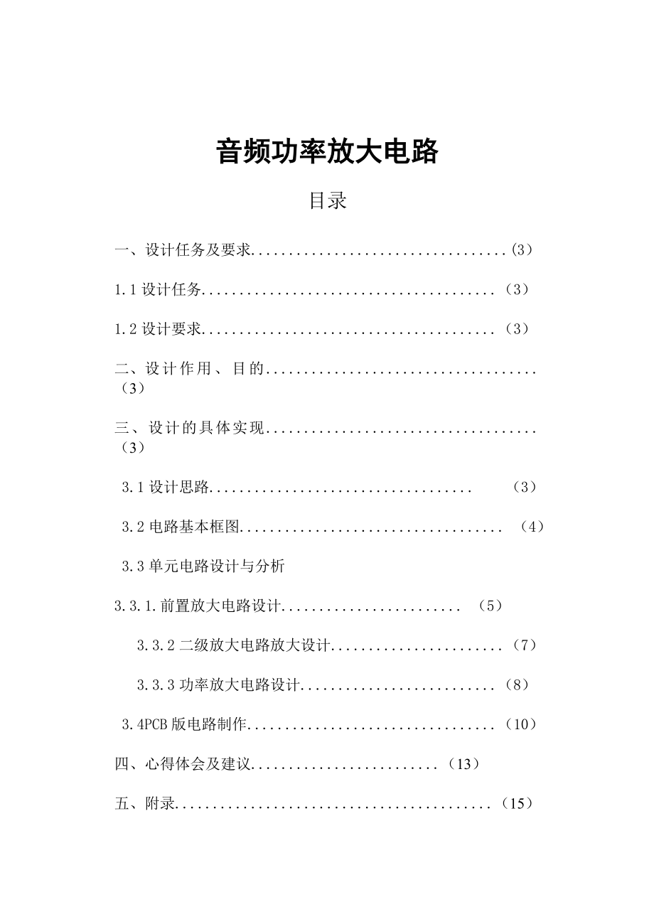 课程设计（论文）音频功率放大器设计.doc_第2页