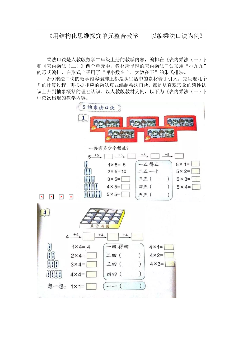 用结构化思维探究单元整合教学以编乘法口诀为例.doc_第1页