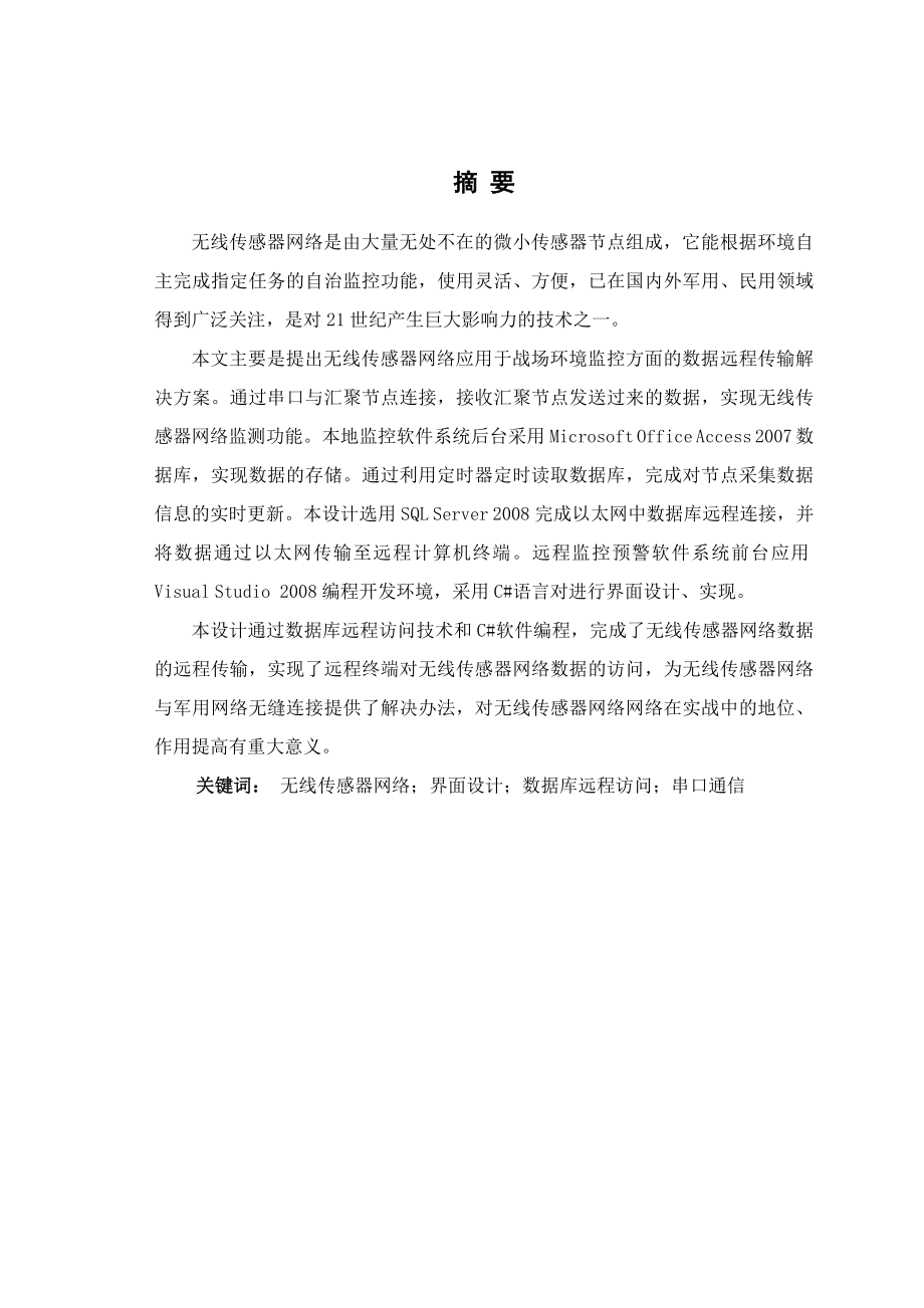 无线传感器网络远程数据传输本科毕业设计.doc_第1页