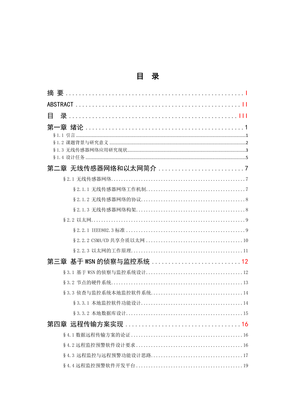 无线传感器网络远程数据传输本科毕业设计.doc_第3页