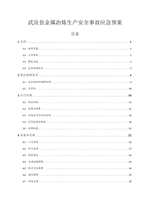 武宣县金属冶炼生产安全事故应急预案.docx