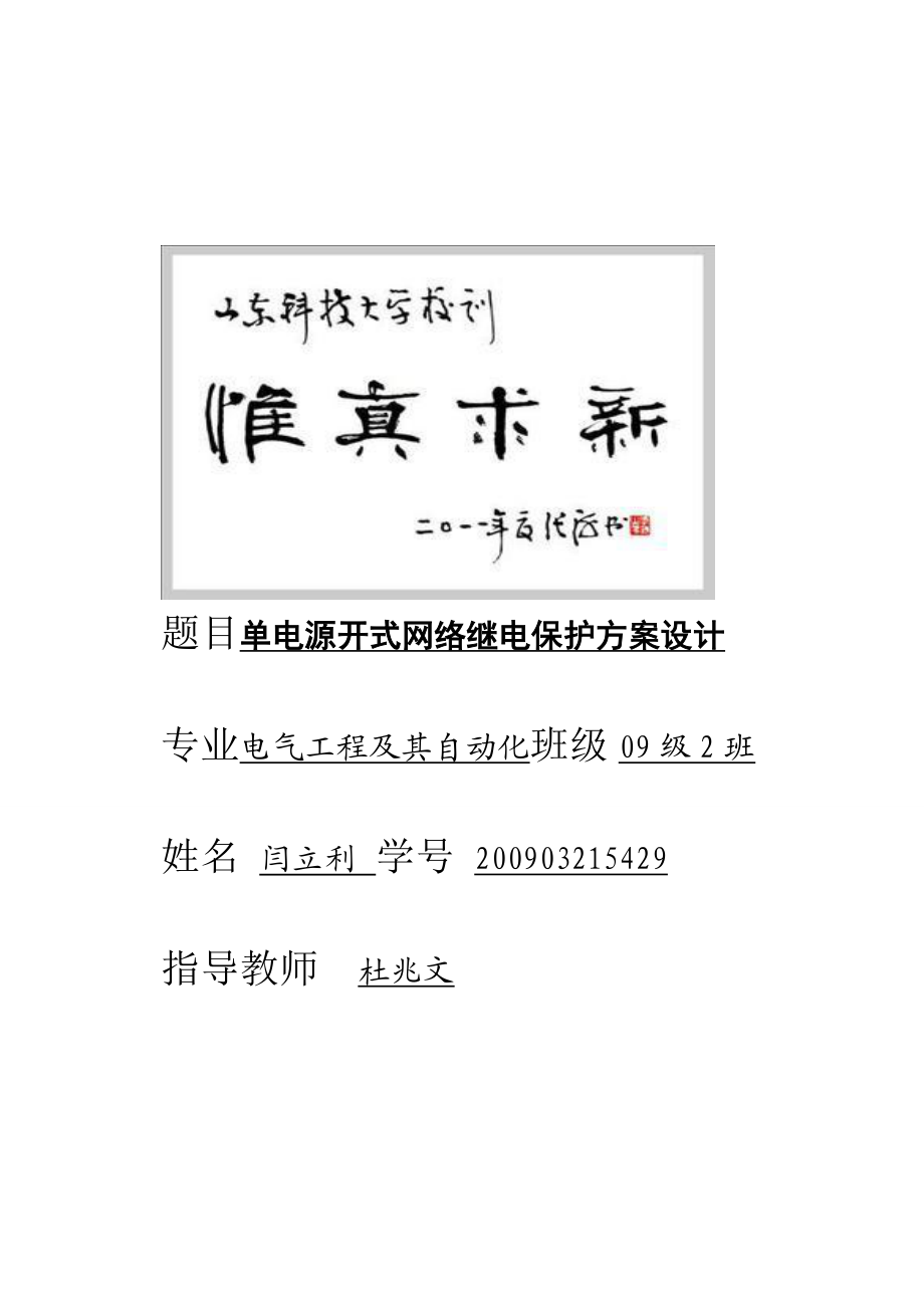 单电源开式网络继电保护方案设计毕业论文.doc_第1页