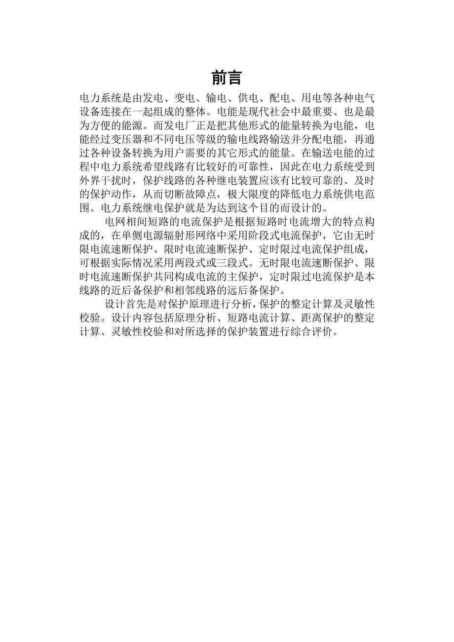 单电源开式网络继电保护方案设计毕业论文.doc_第2页