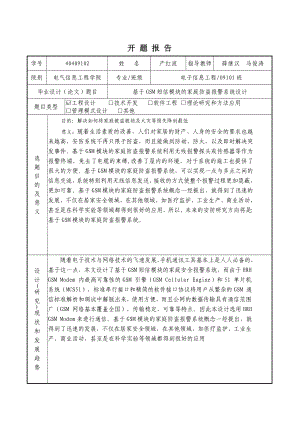 基于GSM的家庭防盗报警系统的设计的开题报告.doc