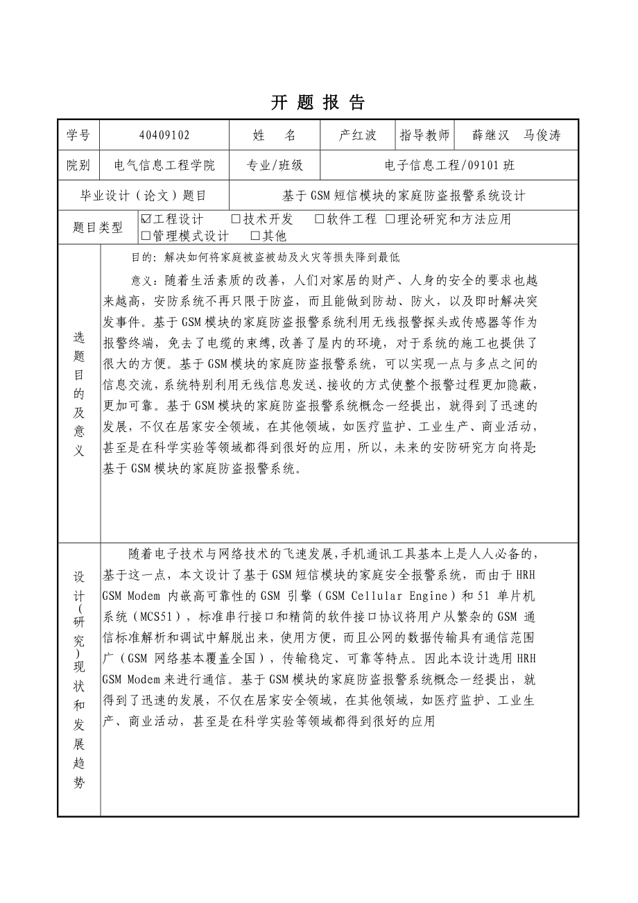 基于GSM的家庭防盗报警系统的设计的开题报告.doc_第1页