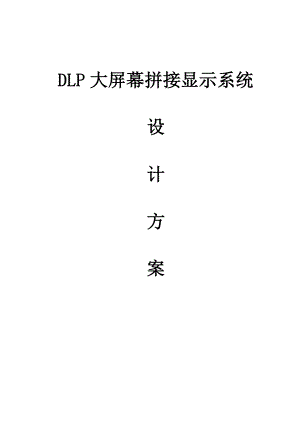 DLP大屏幕拼接显示系统规划设计方案.doc