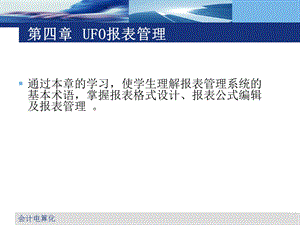 会计电算化UFO报表管理.ppt