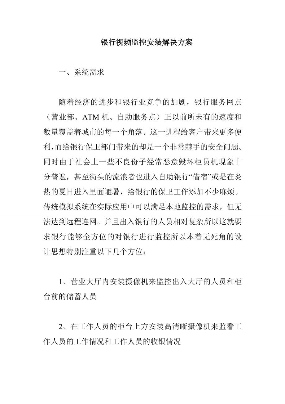 银行视频监控安装解决方案.doc_第1页