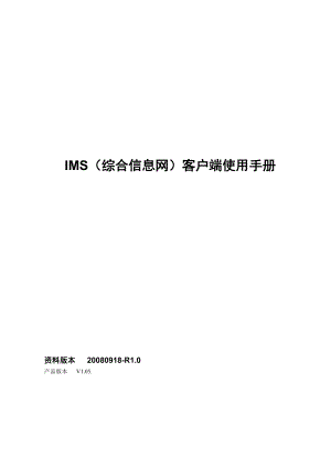 IMS(综合信息网)客户端使用手册.doc