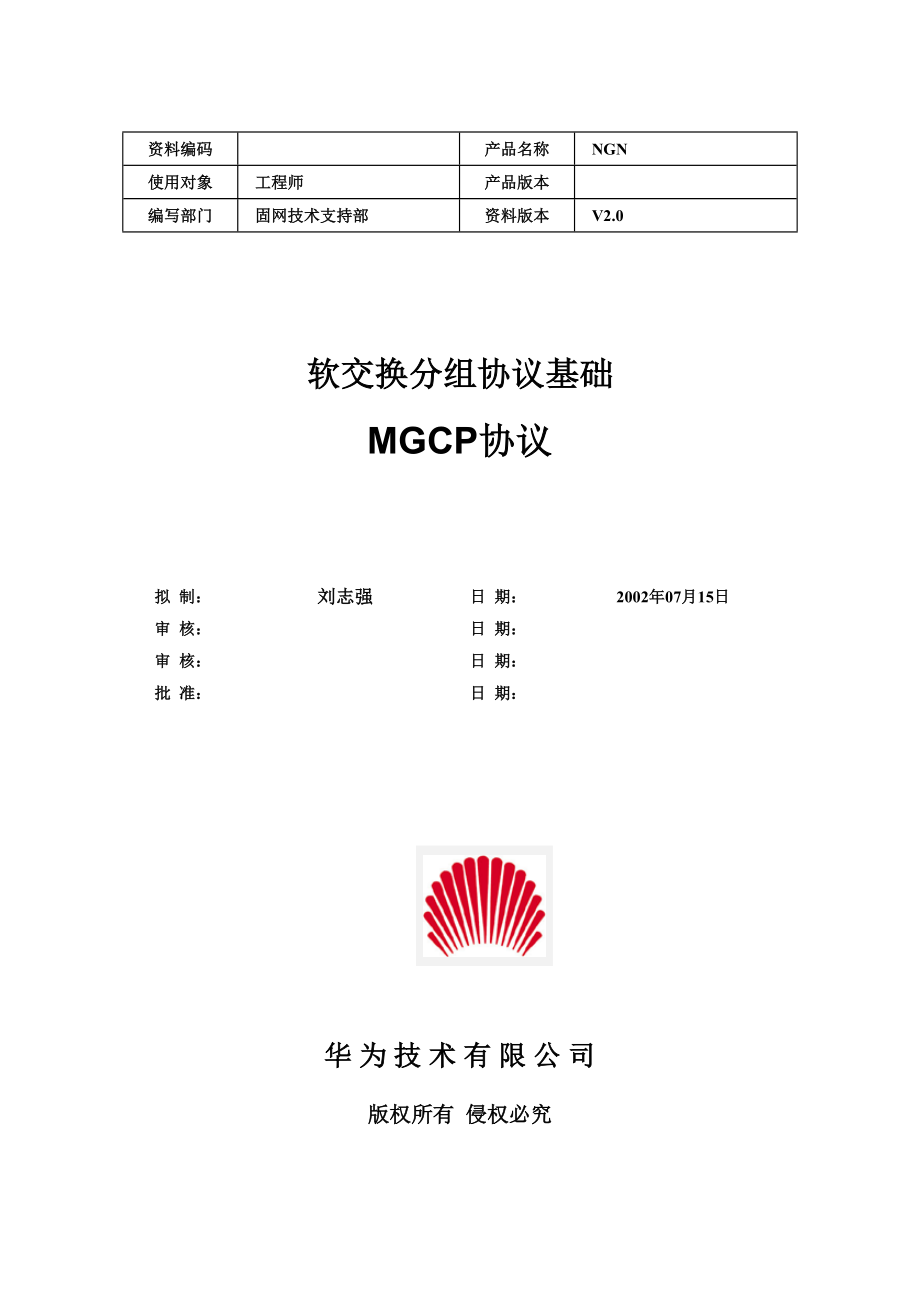 软交换分组协议基础－MGCP协议V2.020021210B.doc_第1页
