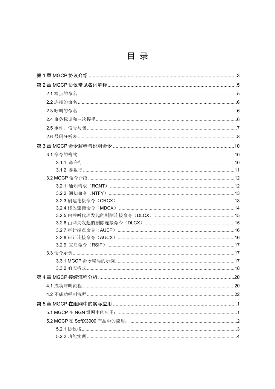 软交换分组协议基础－MGCP协议V2.020021210B.doc_第3页