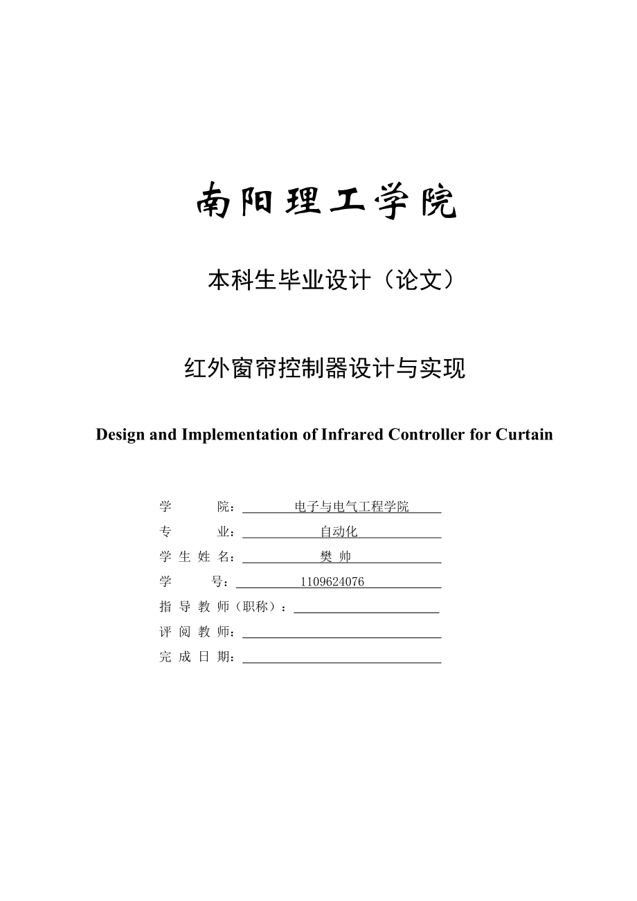 毕业设计基于STC89C52单片机的红外窗帘控制器设计与实现.doc_第1页