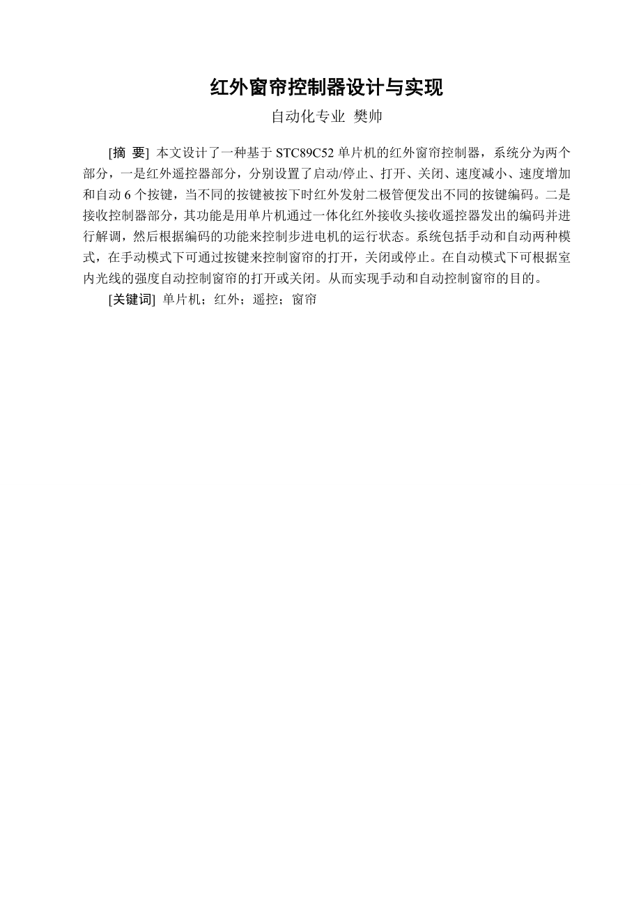 毕业设计基于STC89C52单片机的红外窗帘控制器设计与实现.doc_第2页