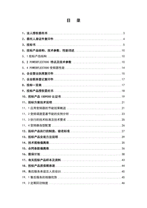 热力公司变频、电控柜采购项目投标文件.doc