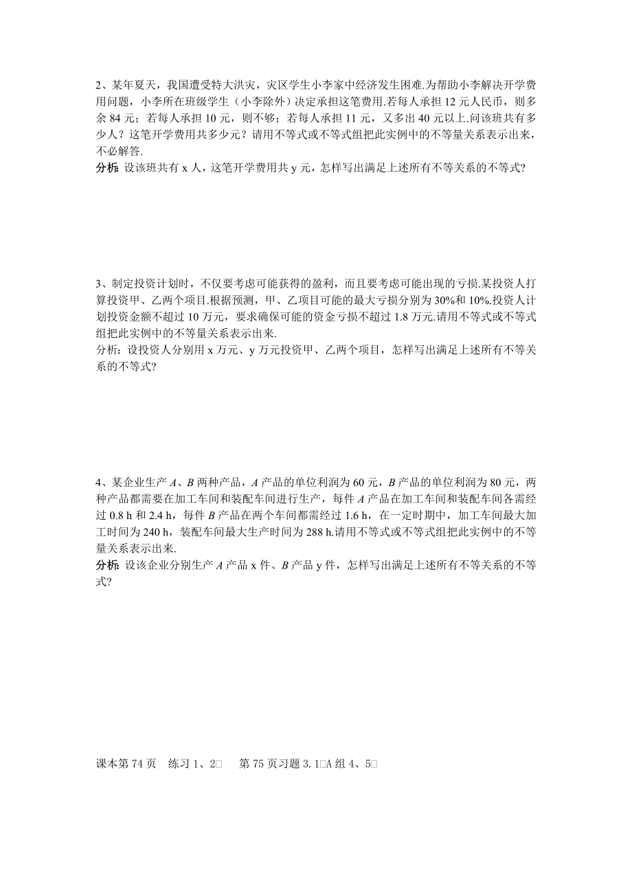 必修五第三章不等式及其性质.doc_第2页