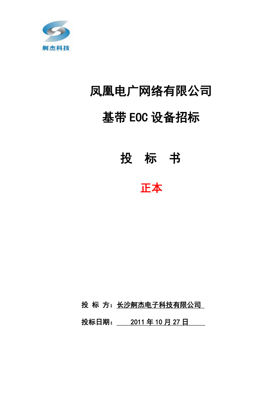 464520900XX电广网络有限公司基带EOC设备招标投标文件.doc_第1页