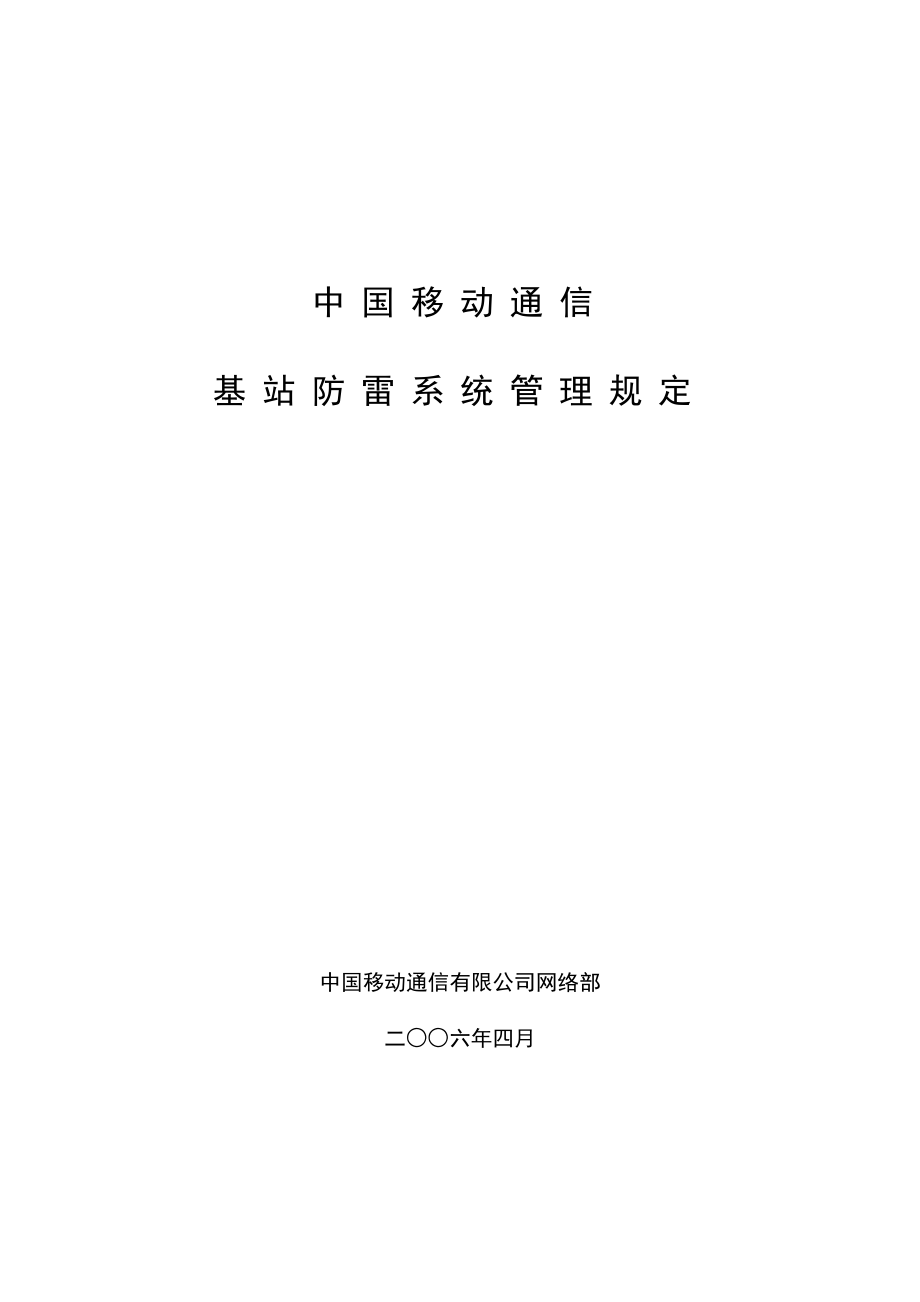 中国移动通信基站防雷系统管理规定.doc_第1页