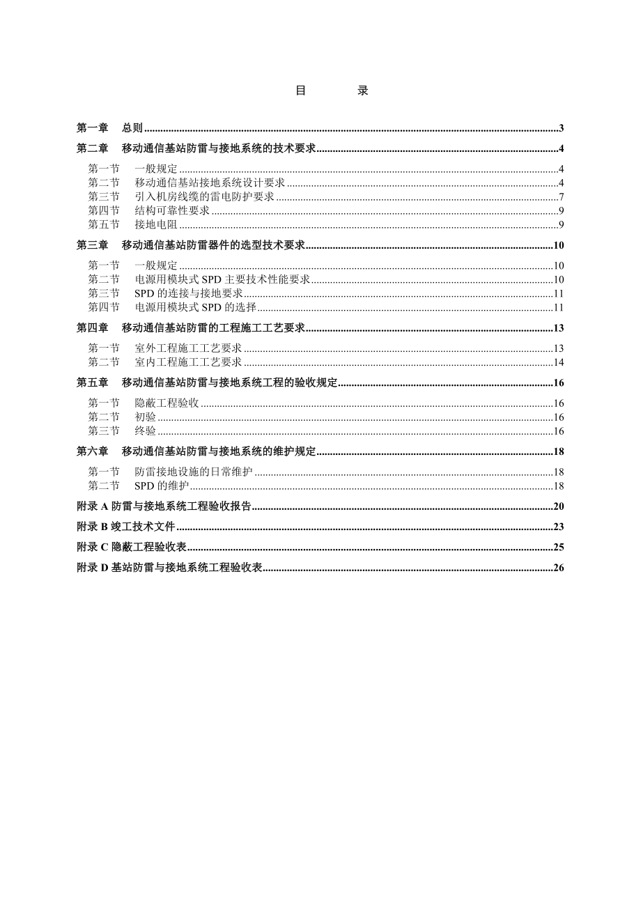 中国移动通信基站防雷系统管理规定.doc_第2页