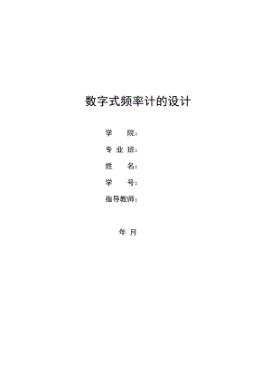 数字式频率计的设计.doc