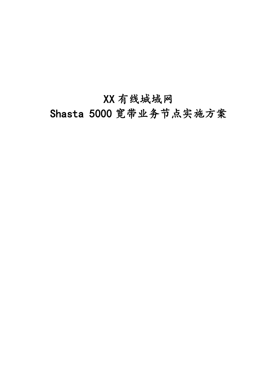 某市有线城域网Shasta 5000宽带业务节点实施方案.doc_第1页