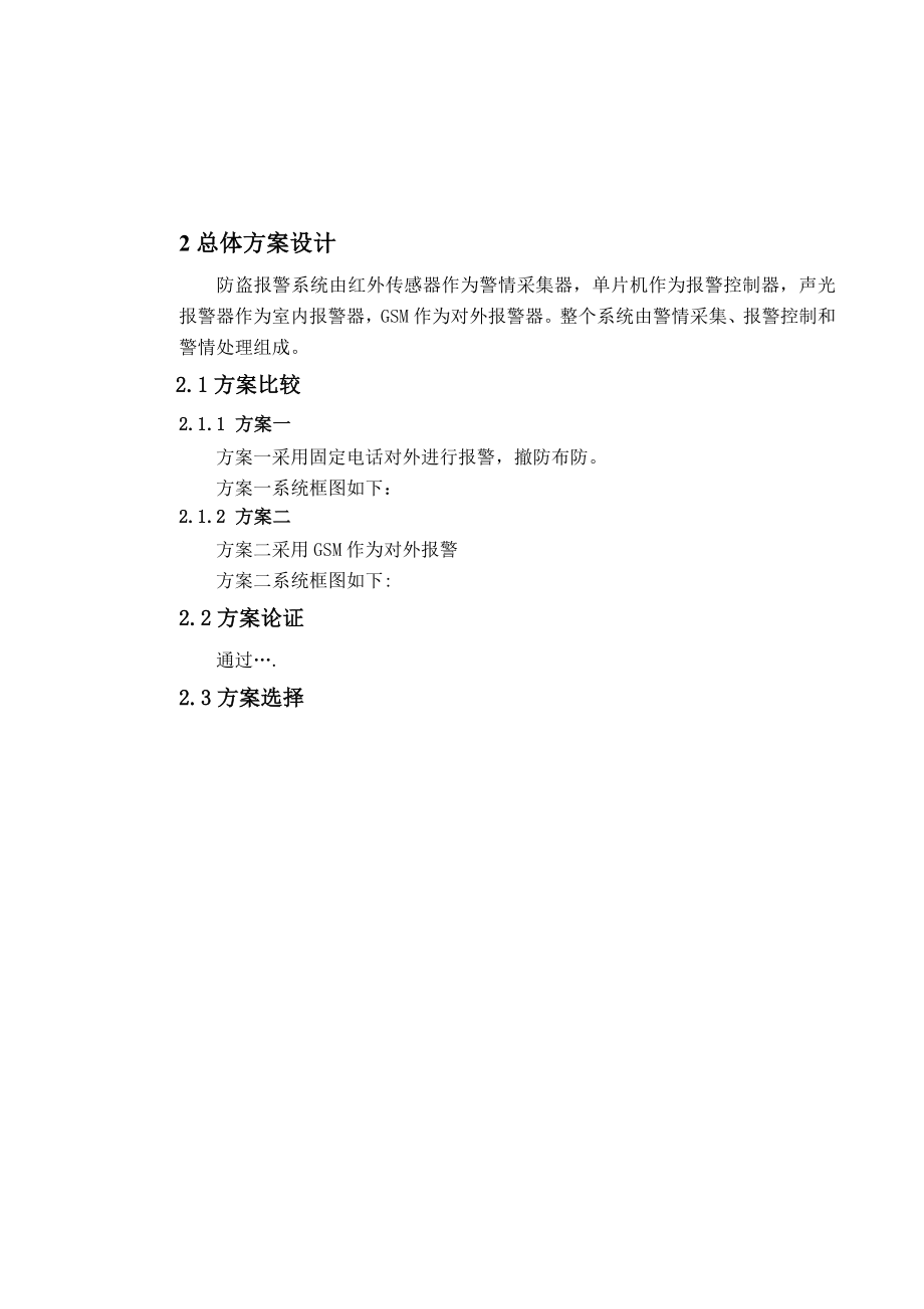 大学毕业设计说明书智能家居红外防盗报警系统.doc_第3页