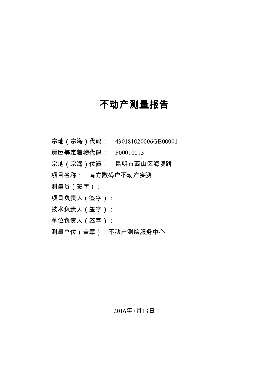 不动产测量报告书(样例).doc_第1页