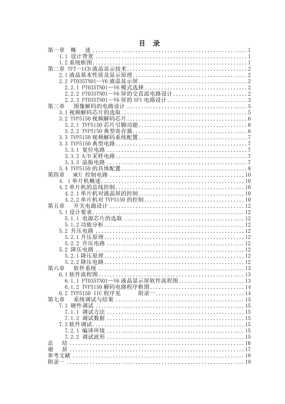 TFT—LCD显示及驱动电路的设计毕业设计.doc_第2页