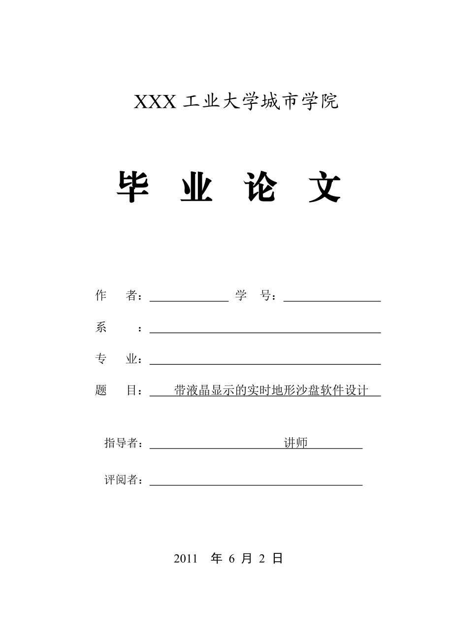 毕业设计（论文）基于单片机的带液晶显示的实时地形沙盘软件设计.doc_第1页