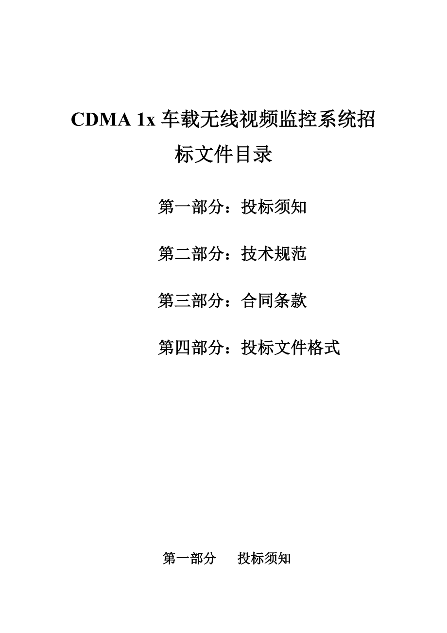 CDMA1x车载无线视频监控系统招标文件.doc_第1页