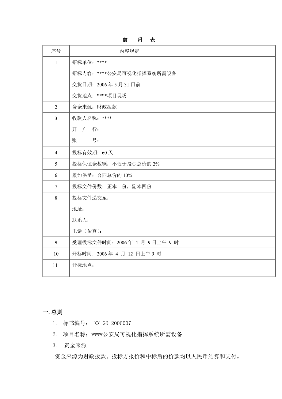 CDMA1x车载无线视频监控系统招标文件.doc_第2页