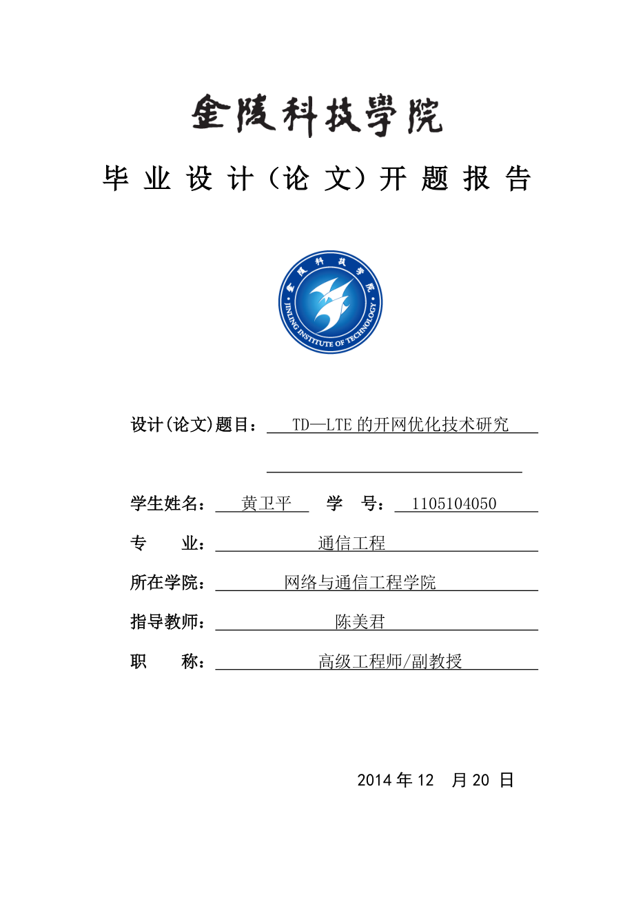 TD—LTE的开网优化技术研究开题报告.doc_第1页